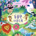 우리 아기 오감발달 동물원 사운드북 - 예스24