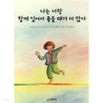 [중고샵] 나는 너랑 함께 있어서 좋을 때가 더 많아 (아동) - 예스24 [중고샵]나는 너랑 함께 있어서 좋을 때가 더 많아 (아동) - 예스24
