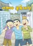 어쩌다 골목대장 - 예스24
