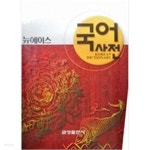 [중고샵] 뉴에이스 국어사전 - 예스24 [중고샵]뉴에이스 국어사전 - 예스24