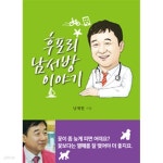[중고샵] 후포리 남서방 이야기(에세이/2) | 남재현 | 황금물고기 - 예스24