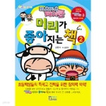 [중고샵] 머리가 좋아지는 책 2 - 짜요짜요타이쿤(아동/2) - 예스24 [중고샵]머리가 좋아지는 책 2 - 짜요짜요타이쿤(아동/2) - 예스24