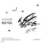 신혁진 - 야간비행 (Night Flight) [생텍쥬페리의 소설을 음악으로 그린 작품] | 신혁진 | Audioguy - 예스24