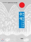  해와 달을 머금은 주역 - YES24  해와 달을 머금은 주역 - YES24