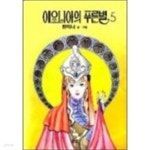 이오니아의푸른별(희귀도서.1993년작)1~5완결 - YES24 이오니아의푸른별(희귀도서.1993년작)1~5완결  - YES24
