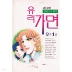 [중고샵] 유리가면(구판)1~40완,2부1~6 (총46권) - 예스24 [중고샵]유리가면(구판)1~40완,2부1~6 (총46권) - 예스24