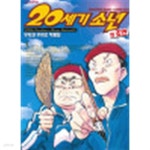 20세기소년1-22완+21세기소년상-하 총24권 - YES24