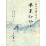 [중고샵] 平家物語 (上) (新日本古典文學大系 44) (일문판, 1991 초판) 평가물어 상 (신일본고전문학대계 44) - 예스24 [중고샵]平家物語 (上)... 