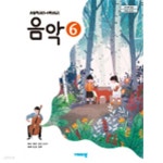 [중고샵] 초등학교 음악 6 교과서 (비상교육-조순이) | 편집부 | 비상교육 - 예스24