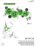 수학경시입문 중학수학 2 (상) - 예스24