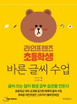 라인프렌즈 초등학생 바른 글씨 수업 - 예스24