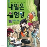 [중고샵] 내일은 실험왕 16 - 파동의 대결 (아동만화/큰책) | 곰돌이 co. | 아이세움 - 예스24