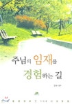 [중고샵] 주님의 임재를 경험하는 길 | 정원 | 영성의숲 - 예스24
