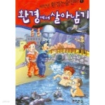 [중고샵] 환경에서 살아남기 - 저학년 환경논술만화 1(아동/2) - 예스24 [중고샵]환경에서 살아남기 - 저학년 환경논술만화 1(아동/2) - 예스24