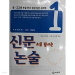 [중고샵] 신문으로 끝내는 논술 [표지확인 要] - 예스24 [중고샵]신문으로 끝내는 논술 [표지확인 要] - 예스24