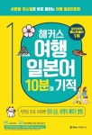해커스 여행일본어 10분의 기적 | 해커스 일본어연구소 | 해커스어학연구소 - 예스24