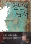 천년의 금서 - YES24