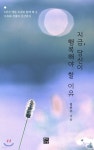 지금, 당신이 행복해야 할 이유 | 김인수 | 문학바탕 - 예스24