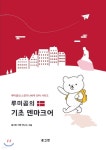 루미곰의 기초 덴마크어 - YES24