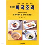  외국조리 - 양식 일식 중식 복어 조리기능사 실기시험문제집(요리/2) - YES24  외국조리 - 양식 일식 중식 복어 조리기능사 실기시험문제집... 