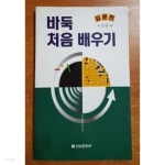 [중고샵] 바둑 처음 배우기 : 입문편 (취미) | 이상범 | 전원문화사 - 예스24