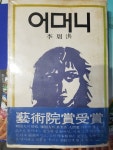 이주홍헤어샵 | [중고샵] 어머니 | 이주홍 | 동서문화사 - 예스24