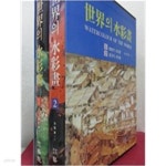 [중고샵] 세계의 수채화 (전2권)- 서구의 수채화 / 동양릐 수채화 - 예스24 [중고샵]세계의 수채화 (전2권)- 서구의 수채화 / 동양릐 수채화 - 예스24