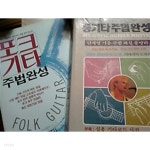 통기타 주법 완성 + 포크기타 주법 완성 /(두권/하단참조) - YES24