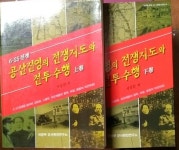 [중고샵] 6.25 공산진영의 전쟁지도와 전투수행(상.하 2권) - 예스24 [중고샵]6.25 공산진영의 전쟁지도와 전투수행(상.하 2권) - 예스24