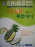 [중고샵] 컴퓨터활용능력 2급 필기 특별대비 - 예스24 [중고샵]컴퓨터활용능력 2급 필기 특별대비 - 예스24