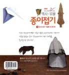 초등학교 교과서에 꼭 나오는 역사·유물 종이접기 1 - 예스24