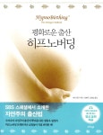 평화로운 출산 히프노버딩 - YES24