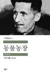 [전자책] 동물 농장 - 세계문학전집 005 | 조지 오웰 | 민음사 - 예스24