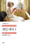 [전자책] 제인 에어 1 - 세계문학전집 109 | 샬롯 브론테 | 민음사 - 예스24