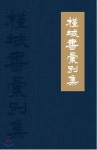 근역서휘별집 - 예스24