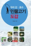 우리 강 호수 민물고기 도감 | 장호일 | 21세기사 - 예스24