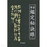 [중고샵] 정암 감정비결록 (아래메모참고) - 예스24 [중고샵]정암 감정비결록 (아래메모참고) - 예스24