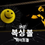 리턴 탭 복싱 파이트 볼 [스피드 복싱 펀치 펀칭 잽 샌드백 볼] - 예스24