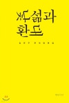 낯섦과 환대 - 예스24