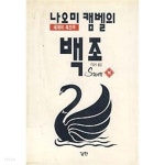 [중고샵] 나오미 캠벨의 백조 (하) | 나오미 캠벨 | 강천 - 예스24
