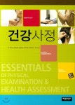 건강사정 | 오복자 | 메디컬사이언스 - 예스24