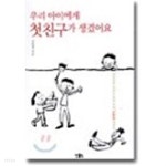  우리 아이에게 첫 친구가 생겼어요 / 김숙경 / 2003.01 - YES24  우리 아이에게 첫 친구가 생겼어요 / 김숙경 / 2003.01 - YES24