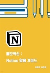 [전자책] 메모혁신 Notion(노션) 활용 가이드 - 예스24 [전자책]메모혁신 Notion(노션) 활용 가이드 - 예스24