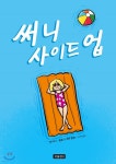 써니 사이드 업 - YES24