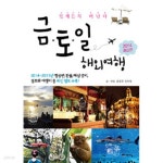 [중고샵] 금토일 해외여행 - 언제든지 떠난다 2012~2013 (여행) | 정숙영 | 예담 - 예스24