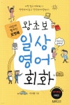 포켓북 왕초보 일상 영어회화 - YES24