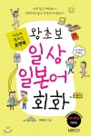 [전자책] 포켓북 왕초보 일상 일본어회화 - 예스24 [전자책]포켓북 왕초보 일상 일본어회화 - 예스24