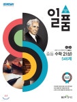 일품 중등 수학 2 (상) (2019년) - YES24