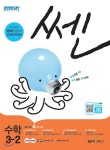 신사고 SSEN 쎈 수학 초등 3-2 (2018년) - YES24