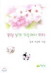 꽃잎 봄의 가슴에서 피다 - 예스24